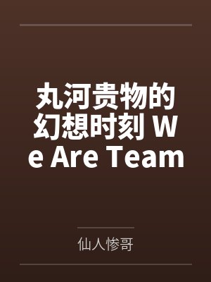 万丽娜张怡丸河贵物的幻想时刻 We Are Team V! 万丽娜张怡丸河贵物的幻想时刻 We Are Team V!