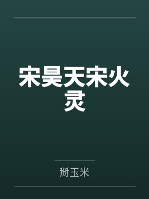宋昊天宋火灵