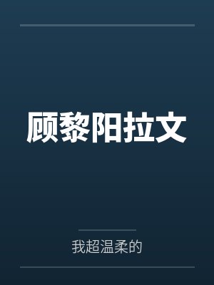 顾黎阳拉文