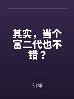 其实,当个富二代也不错? 其实,当个富二代也不错?