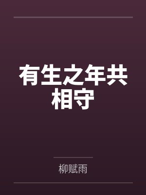 有生之年共相守by柳赋雨 有生之年共相守by柳赋雨