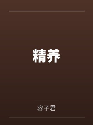 精养by容子君笔趣阁无弹窗 精养by容子君笔趣阁无弹窗