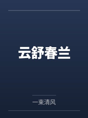 云舒春兰