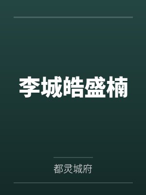 李城皓盛楠