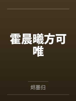 霍晨曦方可唯