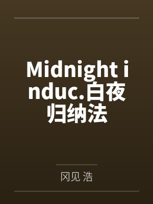 Midnight induc.白夜归纳法 Midnight induc.白夜归纳法