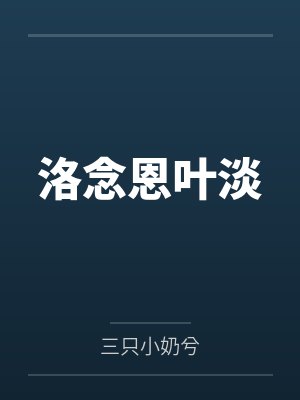 洛念恩叶淡