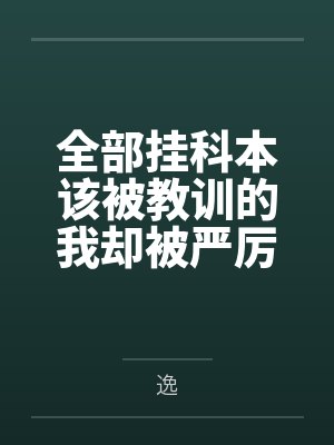 全部挂科本该被教训的我却被严厉艳母使用极品肉穴强制乘骑笔趣阁无弹窗