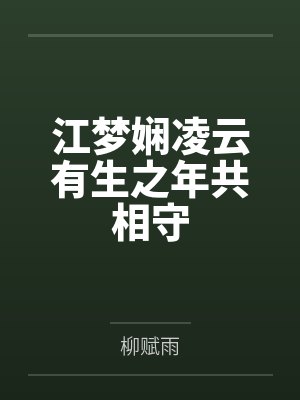 江梦娴凌云有生之年共相守