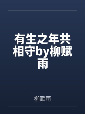 有生之年共相守by柳赋雨