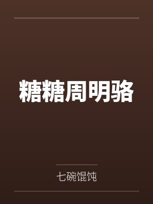 糖糖周明骆