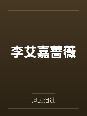 李艾嘉蔷薇