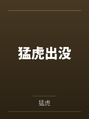 猛虎出没笔趣阁无弹窗 猛虎出没笔趣阁无弹窗