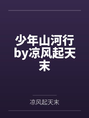 少年山河行by凉风起天末