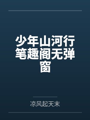 少年山河行笔趣阁无弹窗