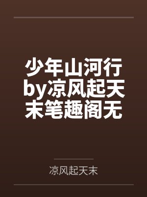 少年山河行by凉风起天末笔趣阁无弹窗
