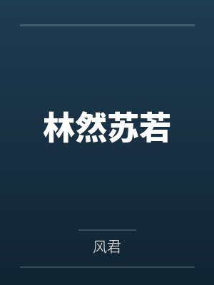 林然苏若
