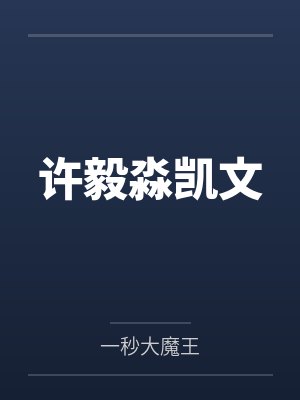 许毅淼凯文