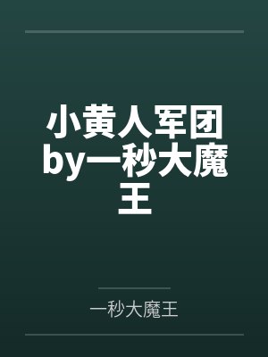 小黄人军团by一秒大魔王