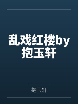 乱戏红楼by抱玉轩