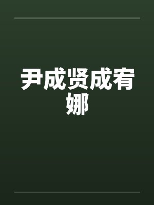尹成贤成宥娜