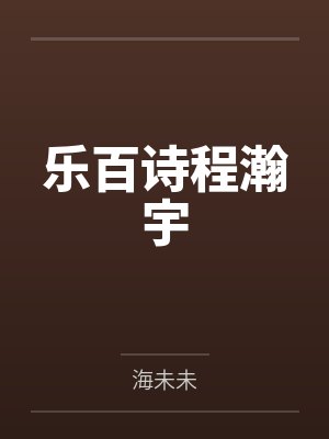乐百诗程瀚宇