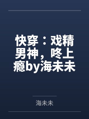 快穿：戏精男神，咚上瘾by海未未