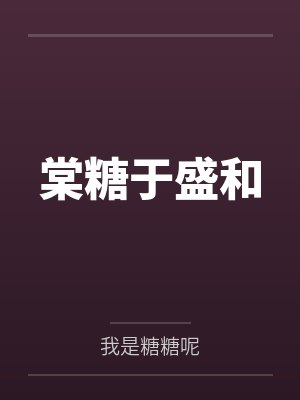 棠糖于盛和