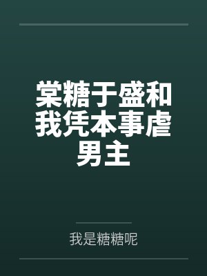 棠糖于盛和我凭本事虐男主