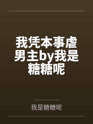 我凭本事虐男主by我是糖糖呢