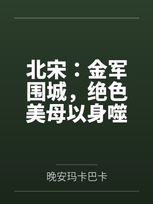 北宋：金军围城，绝色美母以身噬虎by妈妈