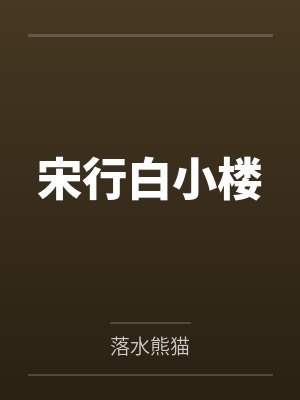 宋行白小楼