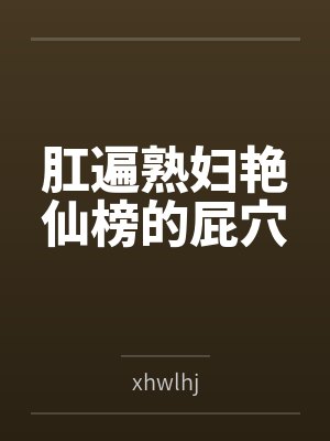 肛遍熟妇艳仙榜的屁穴
