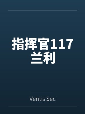 指挥官117兰利