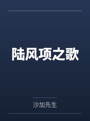 陆风项之歌