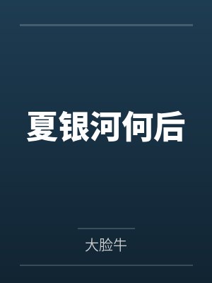 夏银河何后