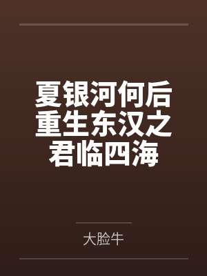 夏银河何后重生东汉之君临四海