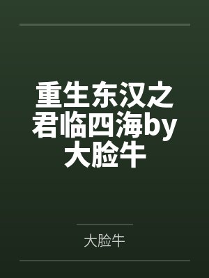 重生东汉之君临四海by大脸牛