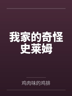 我家的奇怪史莱姆 我家的奇怪史莱姆