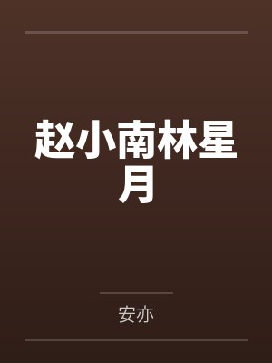 赵小南林星月