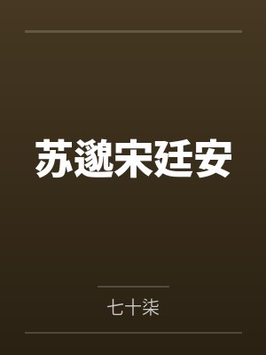 苏邈宋廷安