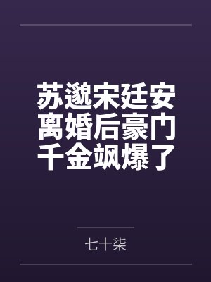 苏邈宋廷安离婚后豪门千金飒爆了