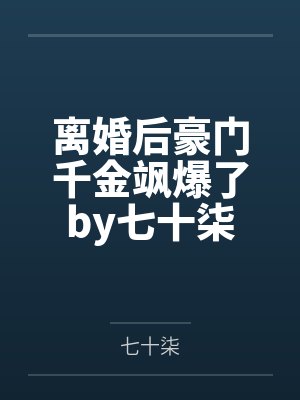 离婚后豪门千金飒爆了by七十柒