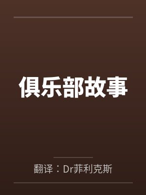 俱乐部故事by翻译:Dr菲利克斯笔趣阁无弹窗 俱乐部故事by翻译:Dr菲利克斯笔趣阁无弹窗
