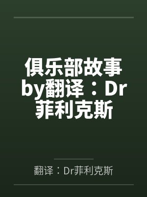 俱乐部故事by翻译：Dr菲利克斯