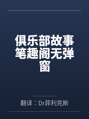 俱乐部故事笔趣阁无弹窗