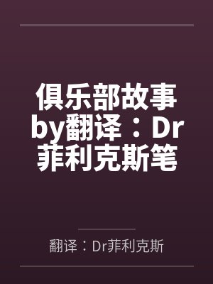 俱乐部故事by翻译：Dr菲利克斯笔趣阁无弹窗