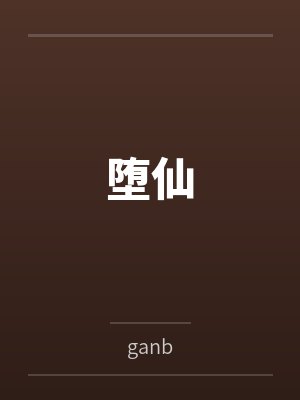 李鬼鏖叶双华 李鬼鏖叶双华