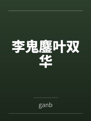 李鬼鏖叶双华