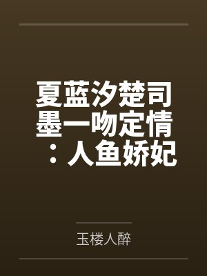 夏蓝汐楚司墨一吻定情：人鱼娇妃，要抱抱